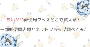 ちいかわグッズ郵便局限定4/18(金)発売、一部郵便局の取扱局はどこ?ネットで買えるか調べた