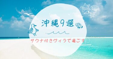 【沖縄】サウナ付きヴィラで過ごすおすすめ9選!恩納村・宮古島・石垣島・今帰仁村・国頭村を厳選