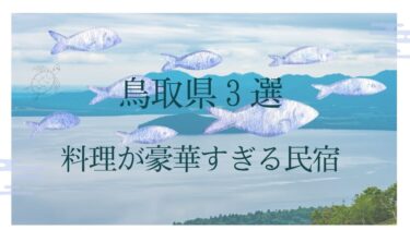 料理が豪華すぎる民宿、鳥取県のおすすめ3選、カニ、岩ガキ、すっぽんが食べられる宿紹介