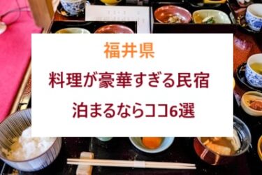 料理が豪華すぎる民宿、福井県で泊まるならココ6選!若狭ふぐ、越前ガニ人気の宿を紹介