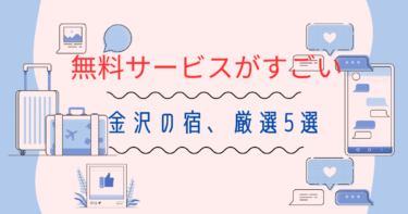 無料サービスがすごい宿!厳選金沢5選、ハーゲンダッツ、地元食材の朝食ビュッフェ紹介