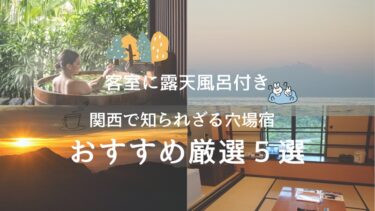 客室に露天風呂付きがある関西で知られざる穴場宿!カップルにもおすすめ厳選５選