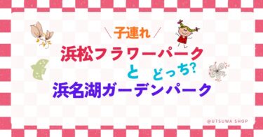 浜松フラワーパークと浜名湖ガーデンパーク、子連れで行くならどっち?実際に比較してみた