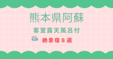 【２０２６年】熊本県阿蘇の露天風呂付き客室絶景宿8選!!カップル、夫婦の隠れ宿特集